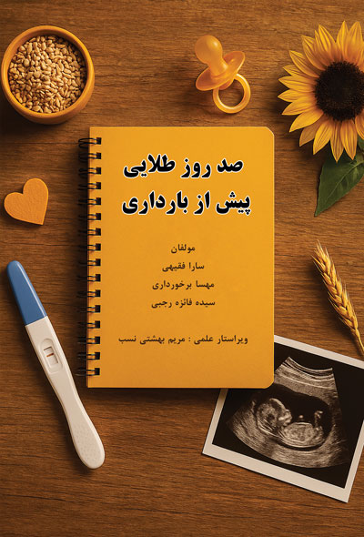 صد روز طلایی پیش از بارداری